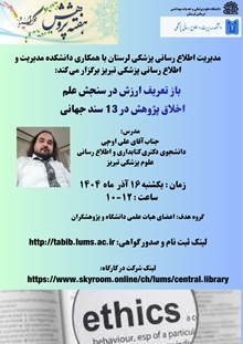 کتابخانه مرکزی و دفتر توسعه و ارتقاء مجلات دانشگاه علوم پزشکی لرستان با همکاری دانشگاه علوم پزشکی تبریز برگزار می کند: