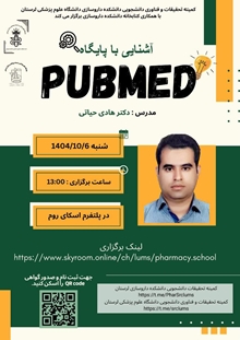  کارگاه آشنایی با پایگاه PubMed 