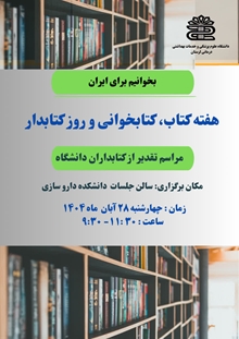 مراسم تقدیر از کتابداران دانشگاه