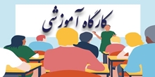 کارگاه آشنایی با پایگاه علمی دانش لینک 