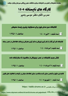 معاونت تحقیقات و فناوری و کتابخانه مرکزی دانشکده علوم پزشکی سیرجان برگزار می کند