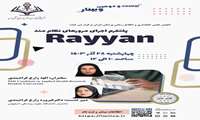  نشست علمی با موضوع «Rayyan *: پلتفرم اجرای مرورهای نظام مند* »