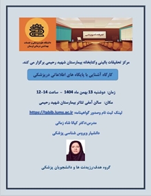 کارگاه آشنایی با پایگاه های اطلاعاتی در پزشکی