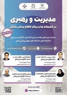 مرکز توسعه و هماهنگی اطلاعات و انتشارات علمی وزارت بهداشت، با همکاری دانشگاه علوم پزشکی بیرجند و انجمن علمی کتابداری و اطلاع‌رسانی پزشکی ایران، برگزار می کند