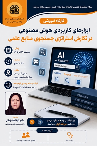 کارگاه آموزشی کتابخانه بیمارستان شهید رحیمی برگزار می کند 